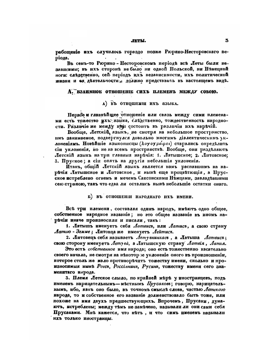 Окружные жители Балтийского моря, то есть леты и славяне | Ю.И. Венелин