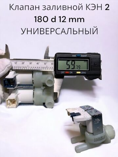 Клапан заливной КЭН 2 180 d 12mm candy
