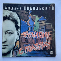 Винтажная виниловая пластинка LP Андрей Никольский Хулиган С Покровки (Россия 1993)