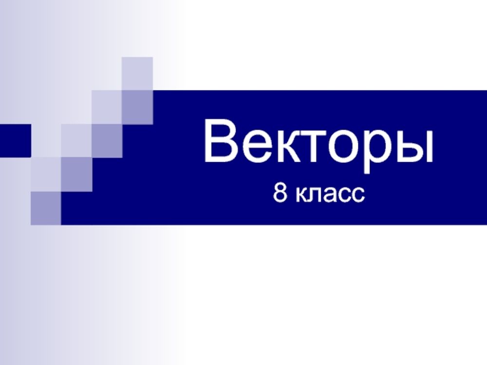 Векторы  (8 табл.) — купить по ФГОС | Учебный стандарт