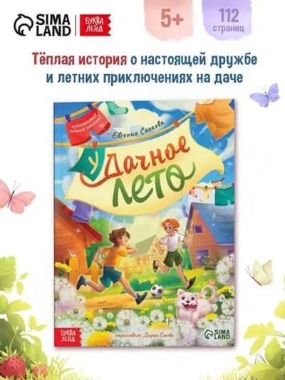 Книга для детей Удачное лето 112 страниц