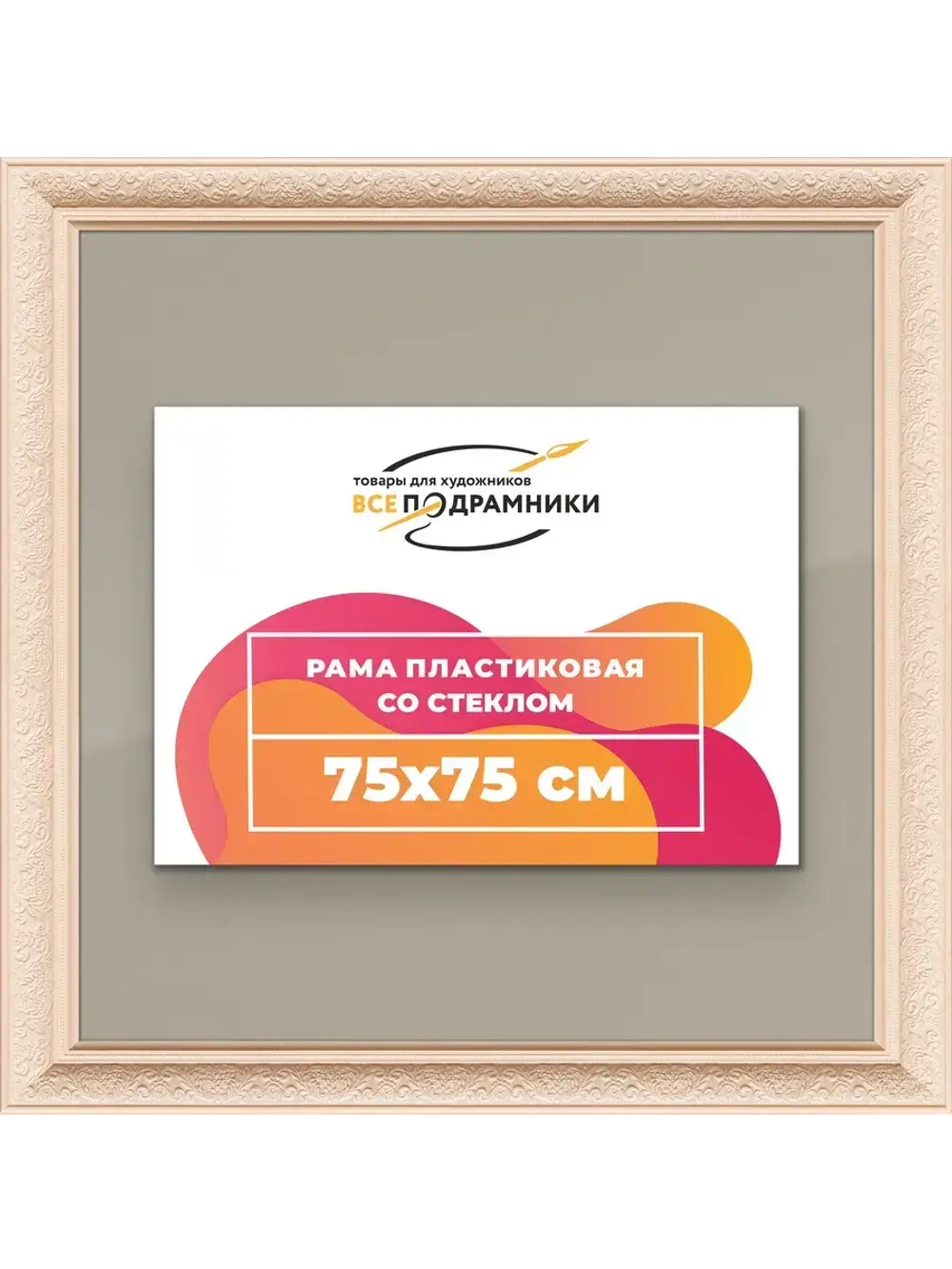 Рамка для постера и фотографий 75x75