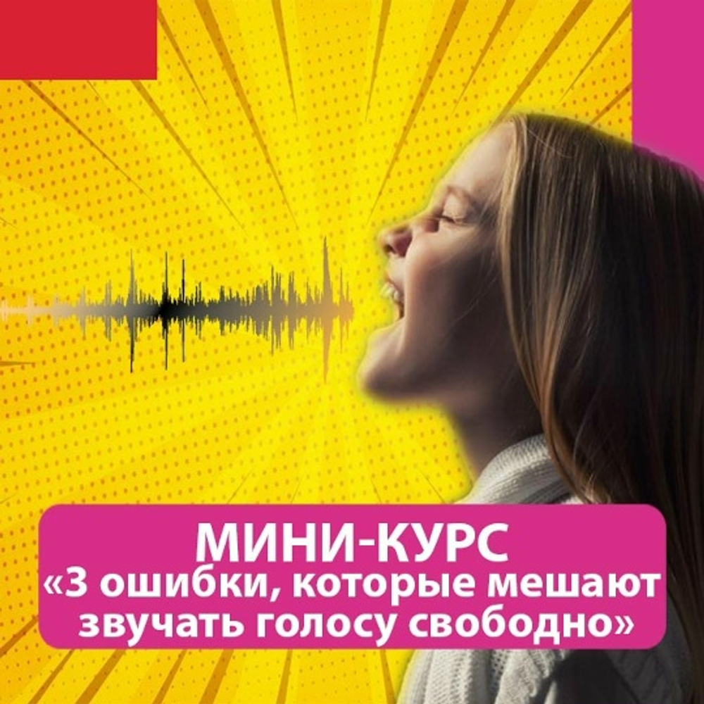 Мини-курс "3 ошибки, которые мешают голосу звучать свободно"
