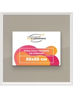 Рамка для постера и фотографий 55x55