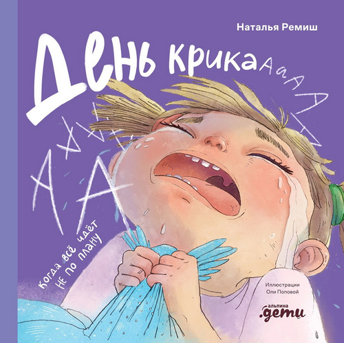 День крика. Когда все идет не по плану