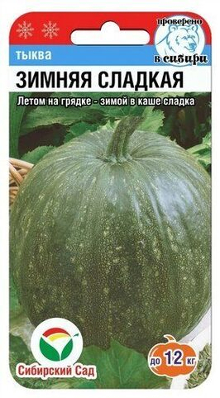 Тыква Зимняя Сладкая 5шт (Сиб сад)