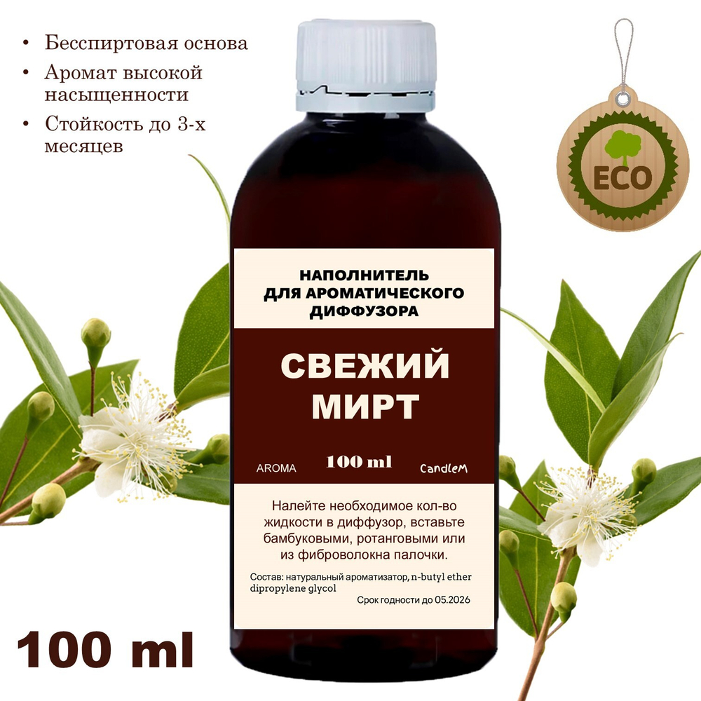 МИРТ - Наполнитель для ароматического диффузора