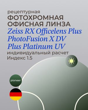 Фотохромная офисная линза Zeiss RX Officelens Plus BG DV Plus Platinum UV 1.5 Pioneer