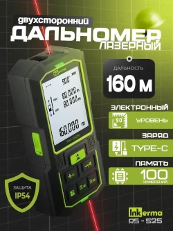 Дальномер лазерный двухсторонний INKERMA RS-525 лазерная рулетка строительная 160м