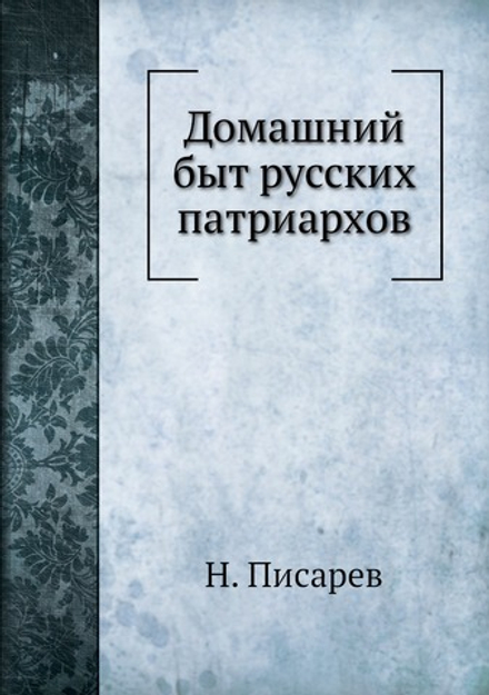 Домашний быт русских патриархов | Н. Писарев