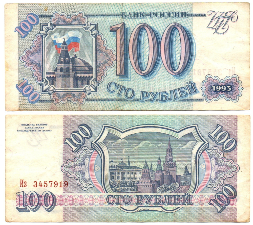 Банкнота 100 рублей 1993 год VF-