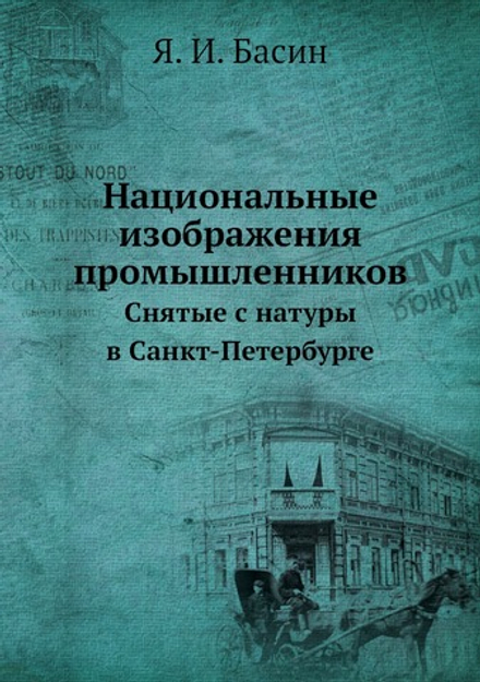 Национальные изображения промышленников. Снятые с натуры в Санкт-Петербурге | Я. И. Басин