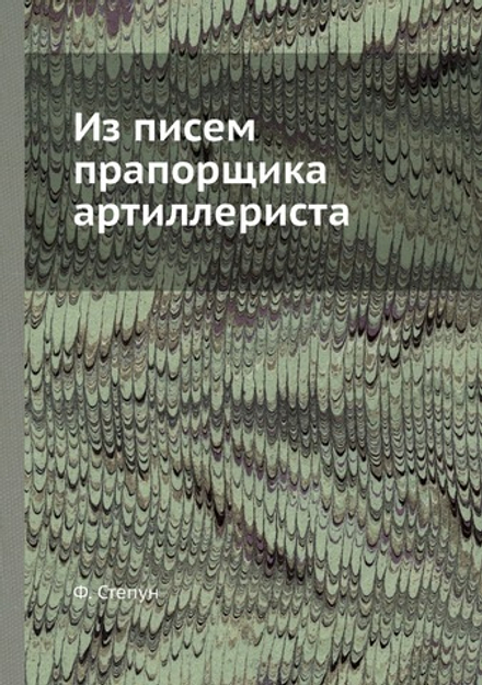 Из писем прапорщика артиллериста | Ф. Степун