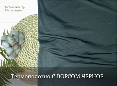 Термополотно С ВОРСОМ ЧЕРНОЕ