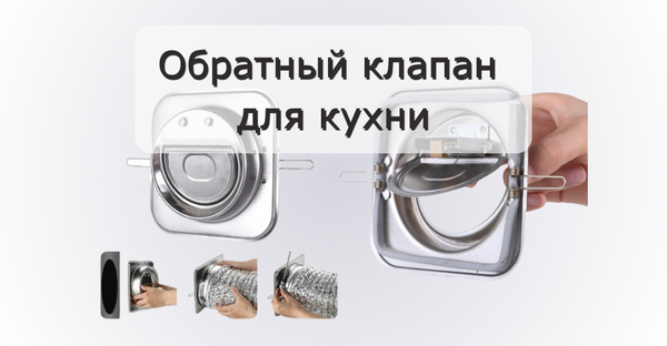 Клапаны вентиляционные для естественной вентиляции: как выбрать обратный клапан и решетку для вытяжки на кухне
