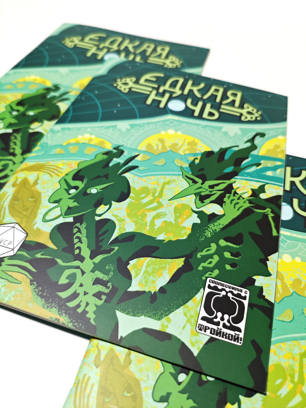 «Тройка!». Приключение «Едкая ночь»