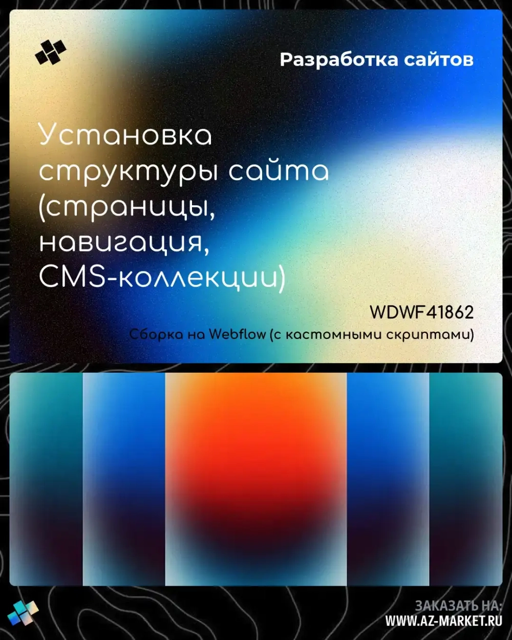 Установка структуры сайта (страницы, навигация, CMS-коллекции)