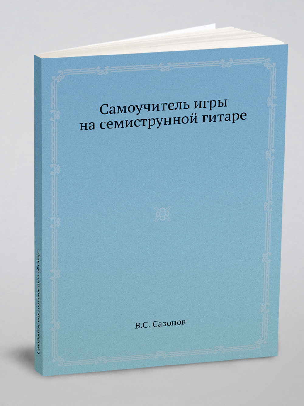 Самоучитель игры на семиструнной гитаре | В.С. Сазонов