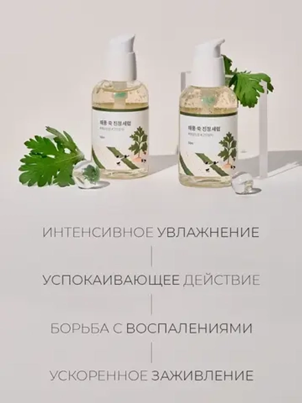 Round Lab Успокаивающая сыворотка с экстрактом полыни Mugwort Calming Serum 50 мл