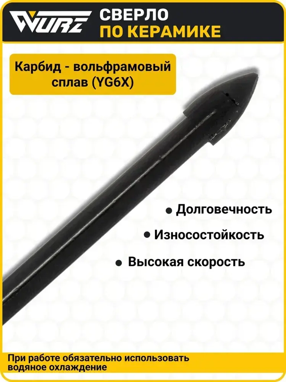 Сверло Duo (2 грани) 6мм, по керамике, керамограниту и стеклу WURZ 9806