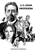 Комикс Классика в комиксах. Чехов. Рассказы