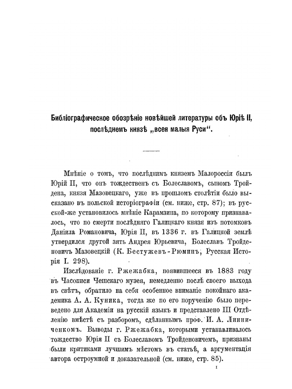 Болеслав-Юрий II, князь всей Малой Руси. Сборник материалов и исследований | О.А. Гонеиоровский