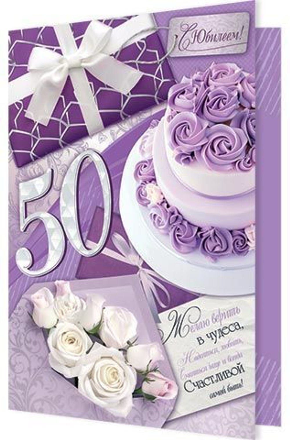 Открытка А4 "50 лет. С Юбилеем!"