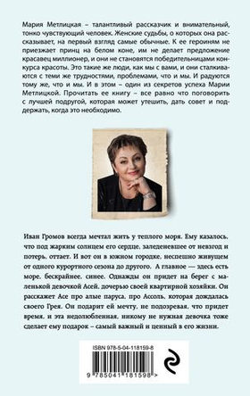 В тихом городке у моря. Мария Метлицкая