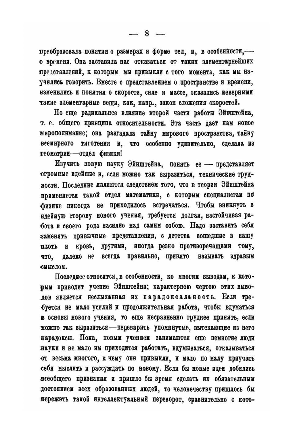 Теория относительности А. Эйнштейна и новое миропонимание | О.Д. Хвольсон