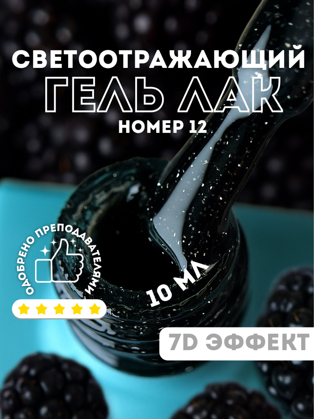 KristAlex Гель-лак 7D светоотражающий 12, 8мл