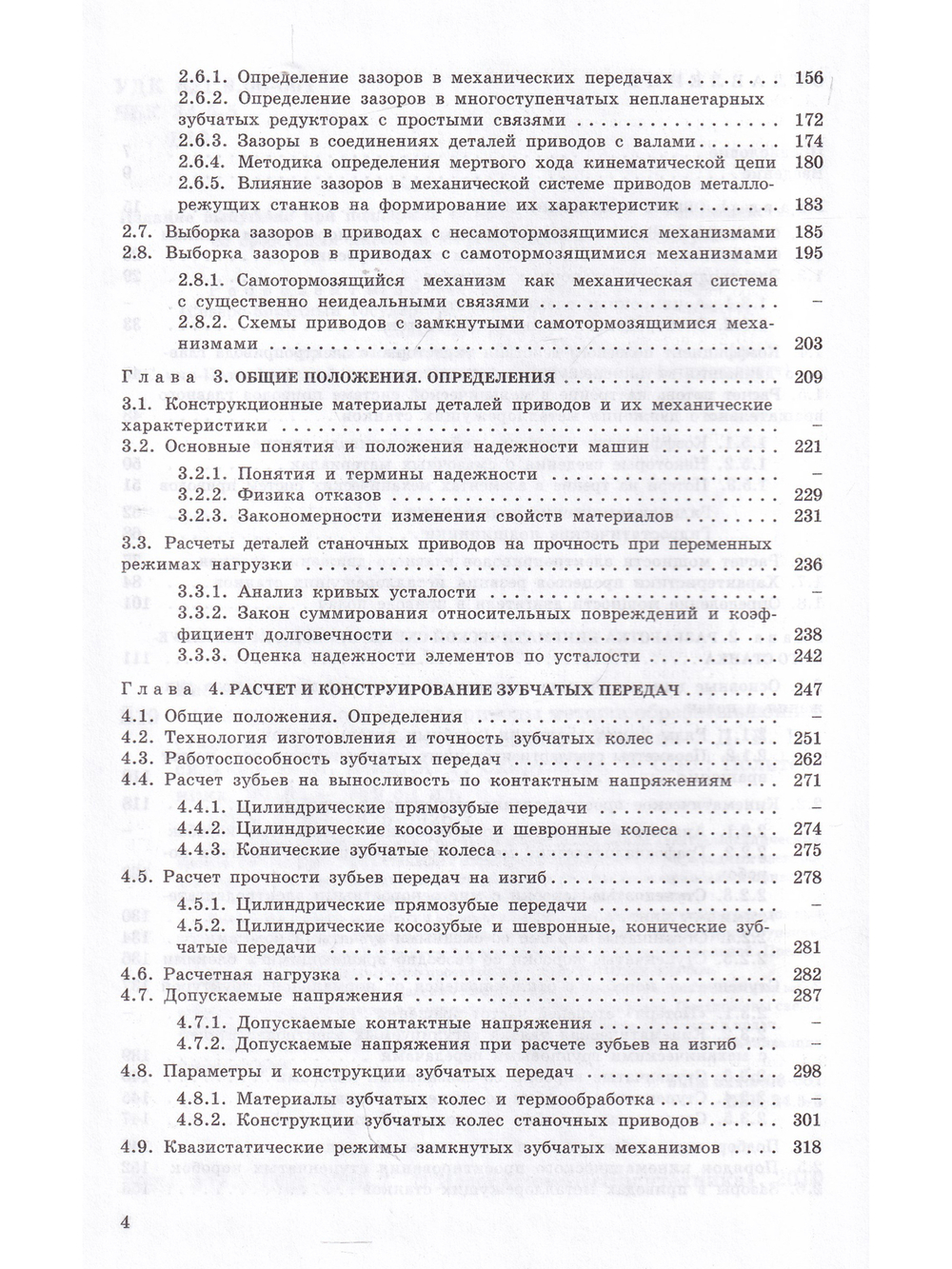 Электромеханические приводы металлообрабатывающих станков. Расчет и конструирование: Учебник