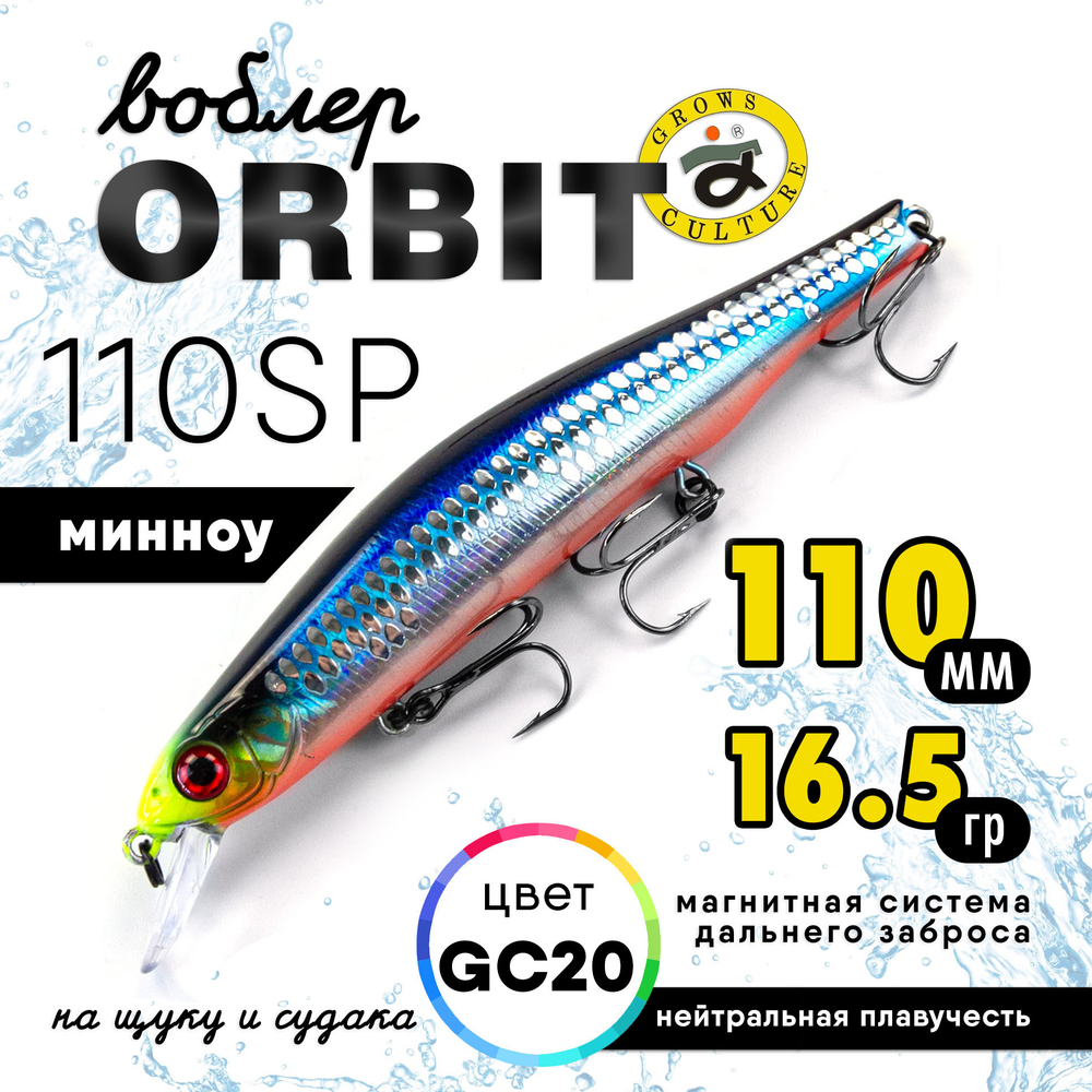 Воблер Grows Culture Orbit 110SP (110мм, 16.5гр)