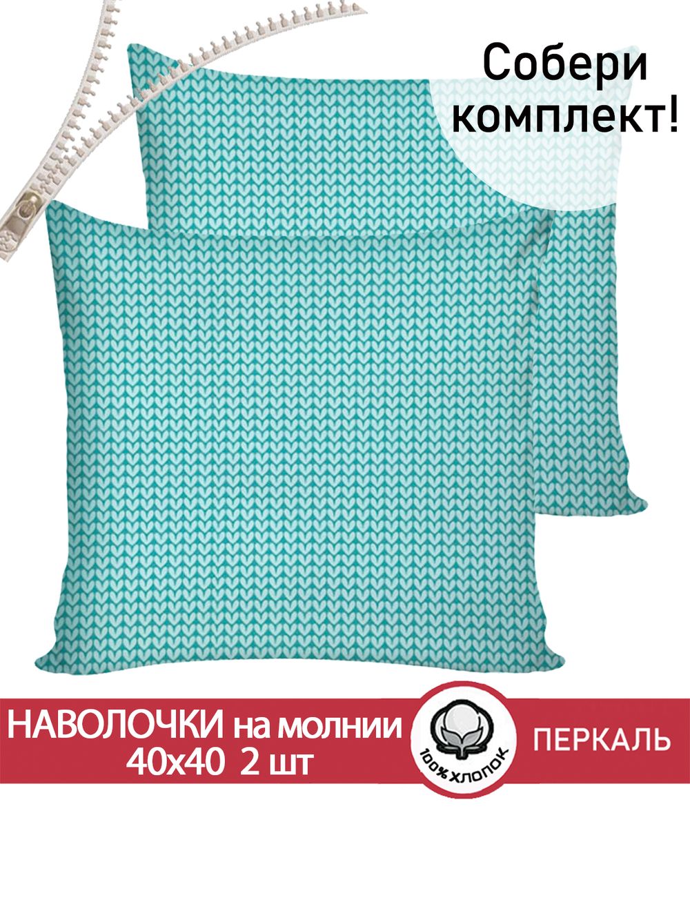 Наволочка комплект 2шт перкаль Сказка "Вязание" 40х40 см на молнии