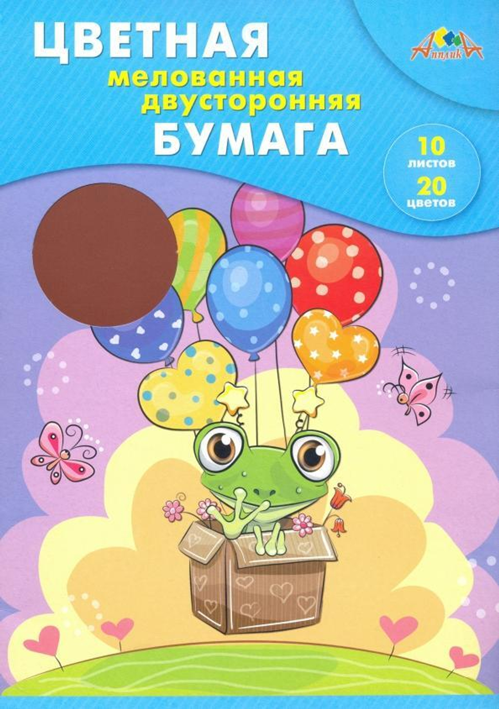 Бумага цветная А4 10л, 20цв, "Смелый лягушонок" мелов. двустор. в папке (Апплика)