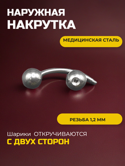 Серьга для пирсинга брови 12 мм, с шариками 5 мм, толщиной 1,2 мм. Медицинская сталь.