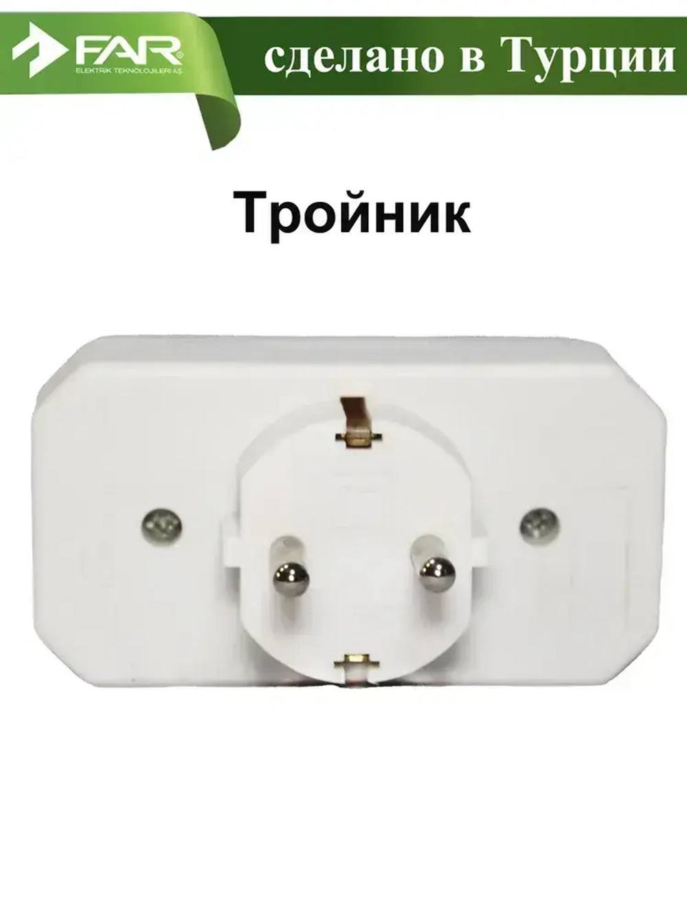 Тройник электрический для розетки 2 плоских б/з и одна круглая с с/з розетка