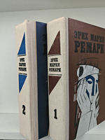 Эрих Мария Ремарк. Избранные произведения в 2 томах (комплект)