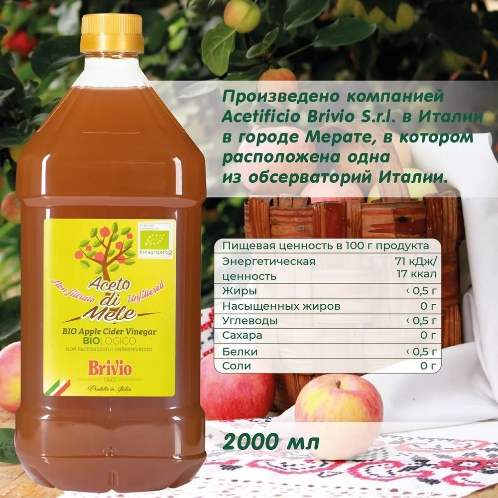 Яблочный уксус Нефильтрованный, 2 Литра , Натуральный, Brivio