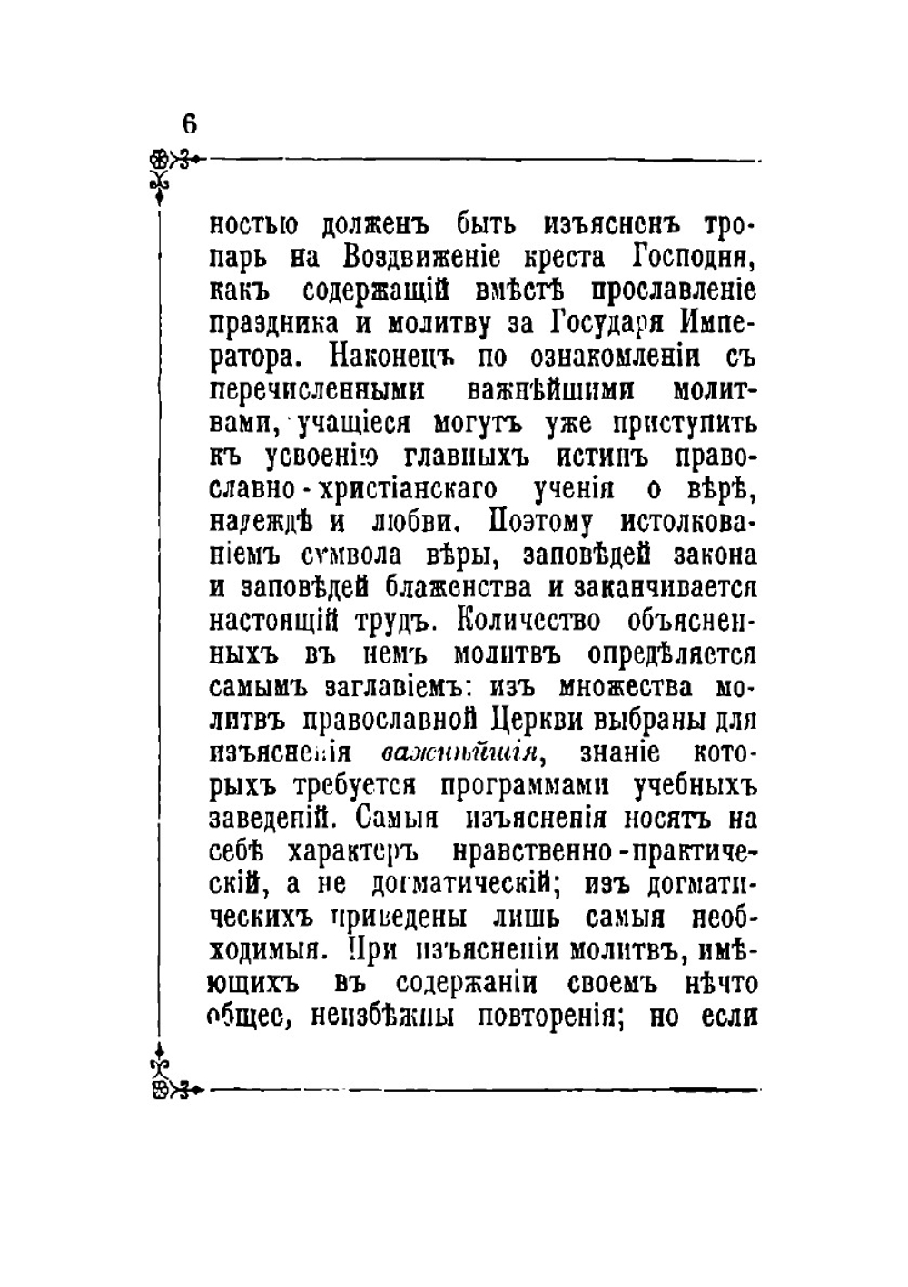 Изъяснение важнейших молитв православной церкви | Д.И. Протопопов