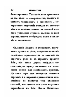 Афганистан и Англичане в 1841 и 1842 годах | К. Ф. Нейманн