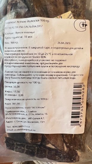 2 клыка Говяжье легкое Полоски 100 гр