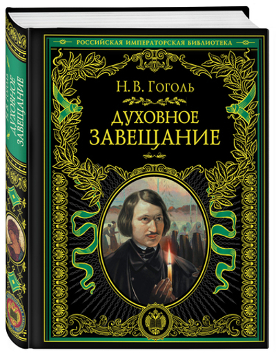 Духовное завещание