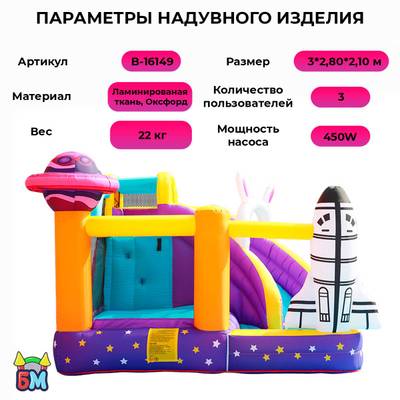 Детский батут для дома «Космический прыжок» 3*2,8*2,1 м