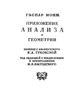 Приложение анализа к геометрии. Серия "Классики естествознания" | Г. Монж