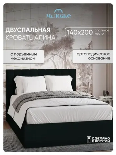 Двуспальная кровать 140х200 "Алина" Черный