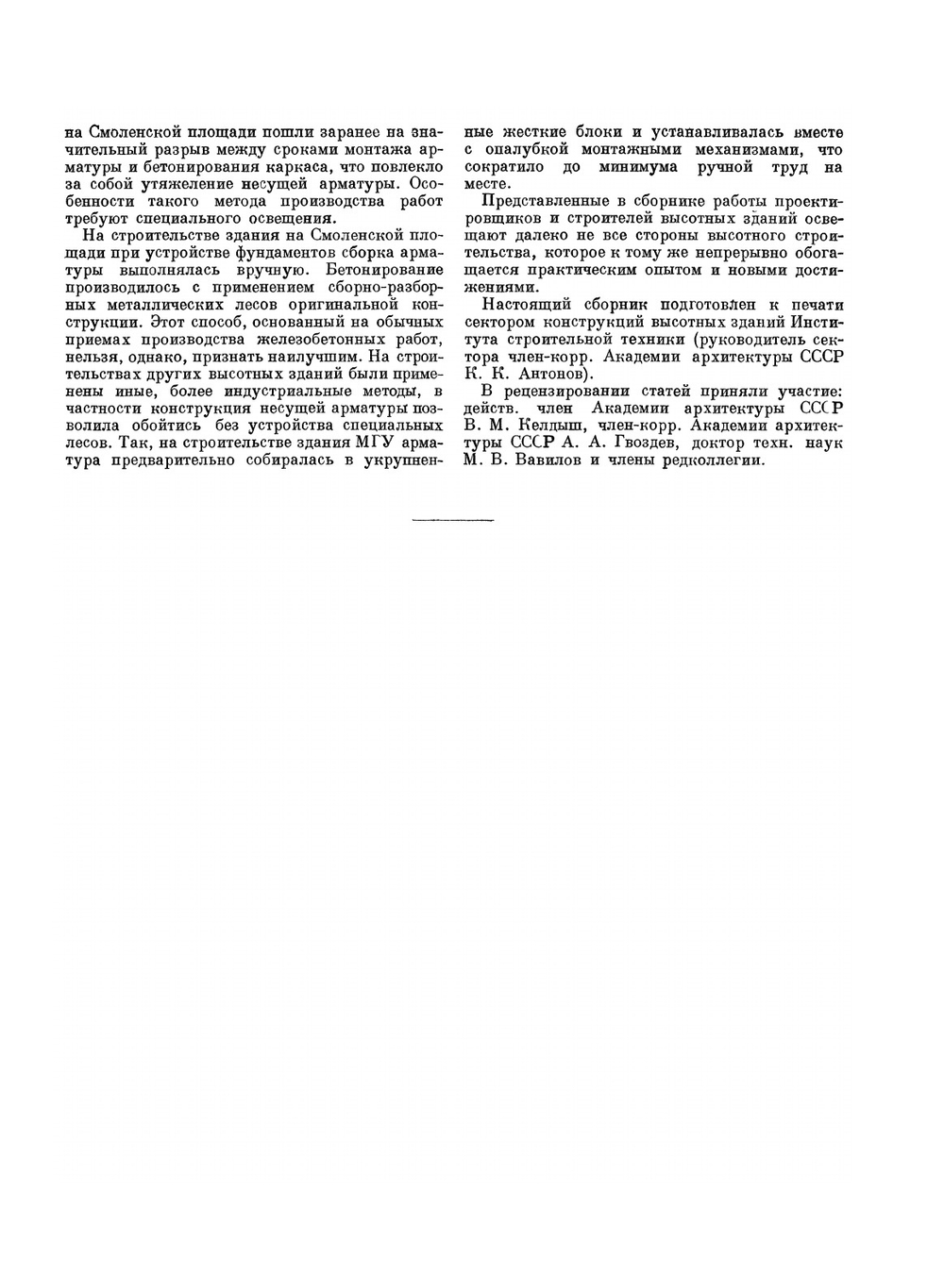 Конструкции высотных зданий. Из опыта проектирования и возведения | Нет автора