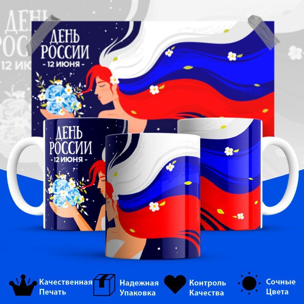 Кружка ТМ Ларец, Россия, День России, 330мл, 1шт