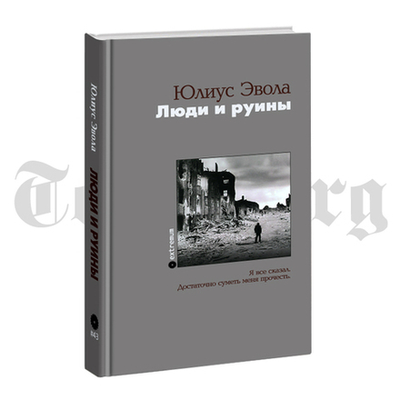 Люди и руины. Юлиус Эвола