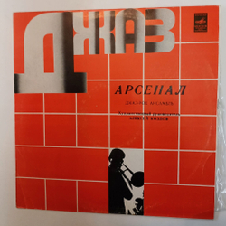 Винтажная виниловая пластинка LP Арсенал Джаз Рок Ансамбль Арсенал Опасная Игра (СССР 1979)