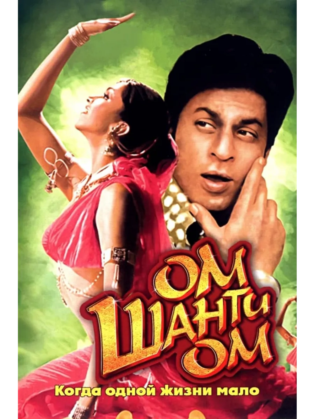 Ом Шанти Ом (2007) (DVD-R)